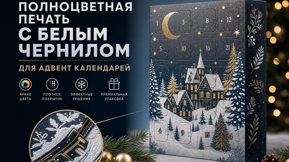 Полноцветная печать с белым чернилом для адвент-календарей: разбор технологии и подводных камней