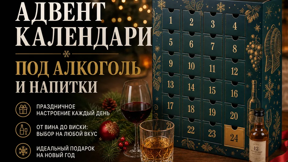 Адвент-календари под алкоголь и напитки: конструктив и ложементы