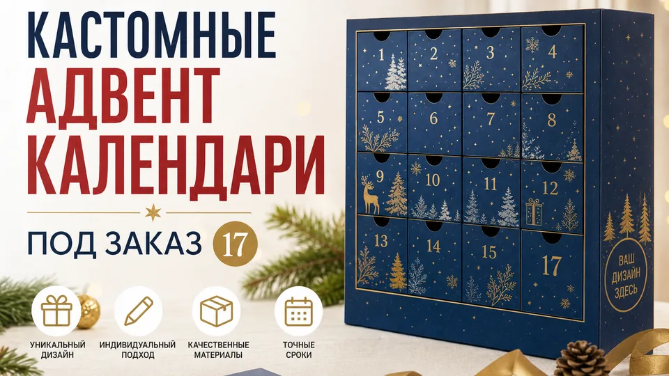 Кастомные адвент-календари под заказ: разбор производственного цикла от брифа до отгрузки