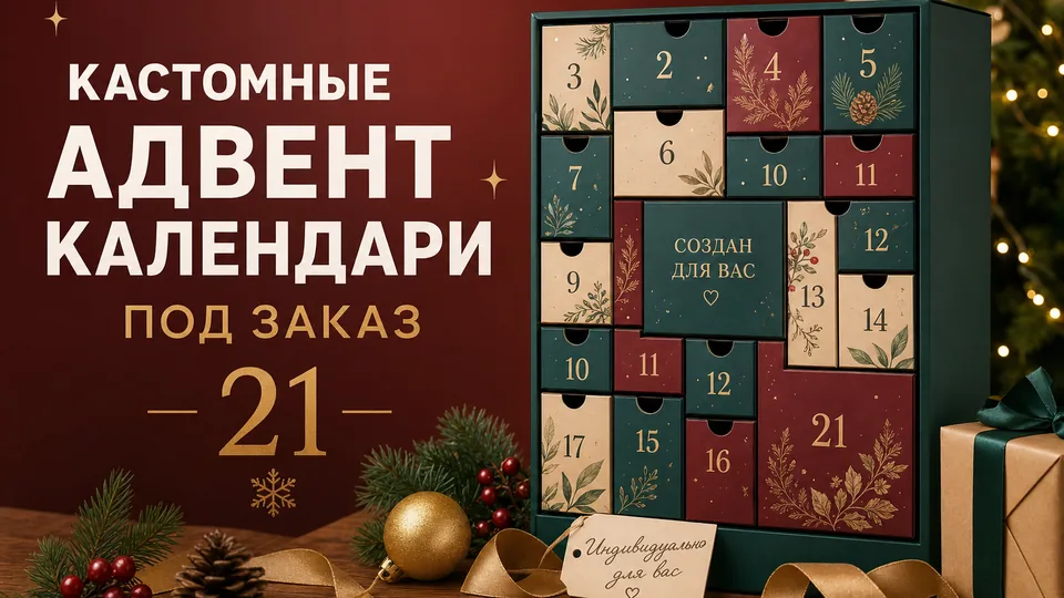 Кастомные адвент-календари под заказ: разбор производственного кейса для сезонных корпоративных подарков