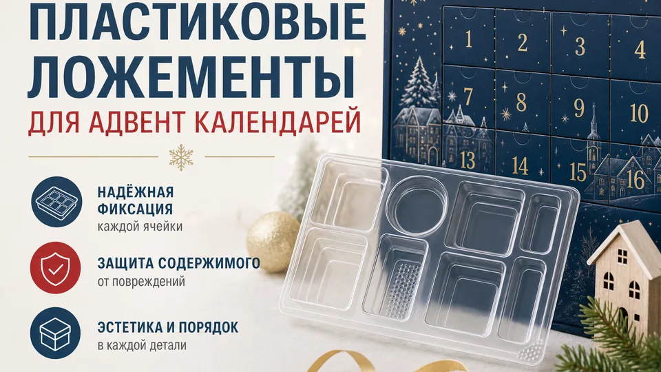 Пластиковые ложементы для адвент-календарей: особенности и применение